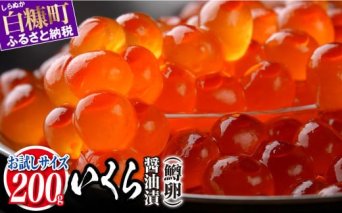 いくら醤油漬（鱒卵）【200g】_K010-1118