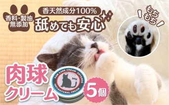 ネコの肉球ケアクリーム 30g【5個セット】 ｜ キャット ペット ケア用品 メンテナンスグッズ お手入れ 飼育 クロモジ 米油 シアバター 安心 蜂蜜成分 潤い 栄養 角質保護 殺菌作用 プレゼント ギフト ※離島への配送不可