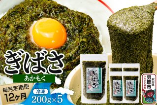 【定期便12ヶ月】ぎばさ(あかもく) 200g×5個セット 海藻 男鹿市 秋田県|11224