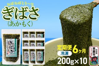 【定期便6ヶ月】ぎばさ(あかもく) 200g×10個セット 海藻 男鹿市 秋田県|11227
