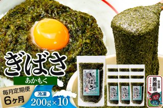 【定期便6ヶ月】ぎばさ(あかもく) 200g×10個セット 海藻 男鹿市 秋田県|11227
