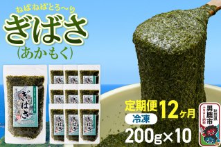 【定期便12ヶ月】ぎばさ(あかもく) 200g×10個セット 海藻 男鹿市 秋田県|11228