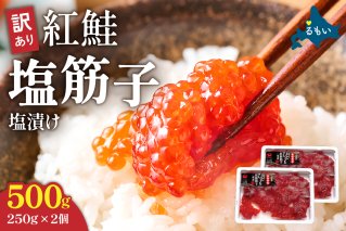 <2026年2月発送＞訳あり 紅鮭塩筋子500g (250g×2個入）加藤水産 ひとくちカカットすじこ 魚卵 海鮮 おかず おにぎりの具 贈答 ギフト 人気 留萌市R002-005-202602