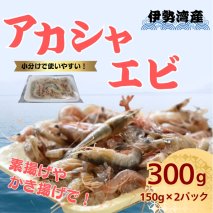 愛知 伊勢湾 アカシャエビ 300g （150g×2パック） | あかしゃえび アカシャ エビ えび 海老 かき揚げ 唐揚げ 素揚げ 天ぷら 海鮮 海の幸 おつまみ 小分け 冷凍 急速冷凍 食べきり 愛知県 美浜町 ※北海道・沖縄・離島への配送不可