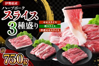 絶品ハーブポーク スライス 三種盛 計750g｜肉 お肉 モモ 肩 赤身 神奈川県 ギフト 贈りもの プレゼント 人気 お土産 正月 肉の日 おかず 豚肉 [0721]
