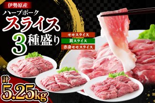 絶品ハーブポーク スライス 三種盛 計5.25kg｜肉 お肉 モモ 肩 赤身 神奈川県 ギフト 贈りもの プレゼント 人気 お土産 正月 肉の日 おかず 豚肉 [0724]