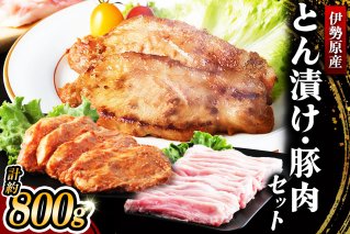 [小分けで便利！] 絶品 やさいハウス ハーブポークとん漬け・豚肉セット 800g｜肉 お肉 神奈川県 ギフト 贈りもの プレゼント 人気 お土産 正月 肉の日 おかず 豚肉 [0727]