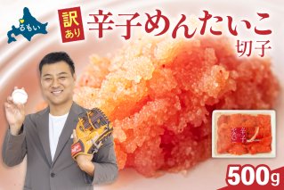 <2026年２月発送＞訳あり 辛子明太子 500g バラ子 切れ子 R002-002-202602