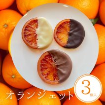 オランジェット 3個入 | 手作り チョコレート オレンジ オレンジピール ビター ミルク ホワイト 詰め合わせ チョコ プレゼント バレンタイン ホワイトデー デザート スイーツ ギフト 贈り物 贈答 お祝い 記念日 ※2026年1月中旬～3月中旬頃に順次発送予定