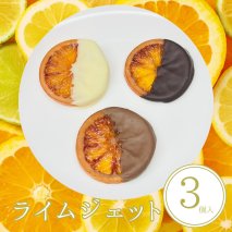 ライムジェット 3個入 | 手作り チョコレート ライム ライムピール ビター ミルク ホワイト 詰め合わせ チョコ プレゼント バレンタイン ホワイトデー デザート スイーツ ギフト 贈り物 贈答 お祝い 記念日 Chocolate あじさい 愛知県 美浜町 ※2026年1月中旬～3月中旬頃に順次発送予定