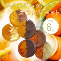 オランジェット ライムジェット 6個入（各3個入）| 手作り チョコレート オレンジ オレンジピール ライム ビター ミルク ホワイト 詰め合わせ チョコ プレゼント バレンタイン ホワイトデー デザート スイーツ ※2026年1月中旬～3月中旬頃に順次発送予定