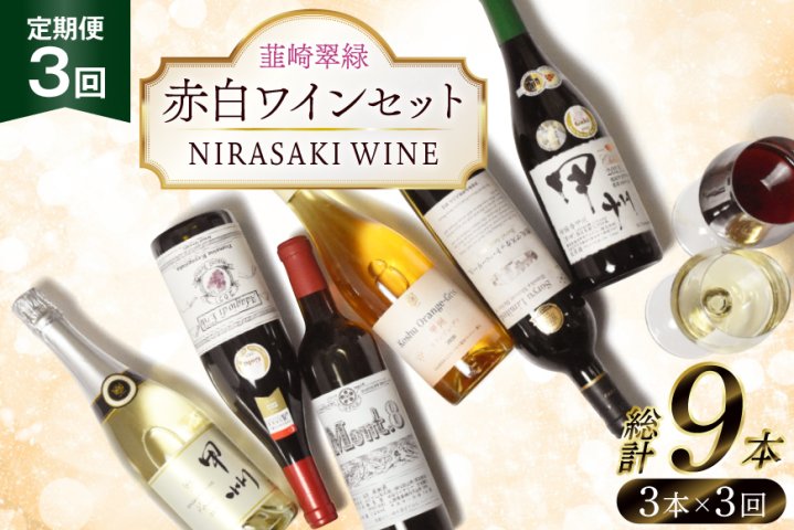 3回定期便】NS-0012 韮崎ワイナリー赤白ワイン 750ml 3本 3ヶ月 計9本