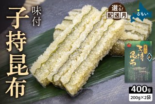 〈2026年2月配送〉子持ち昆布400g（200g×2）数の子【かずのこ 海鮮 魚介類 魚介 魚卵 子持昆布 昆布 加工食品】R002-037-202602