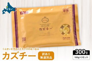 〈2026年1月配送〉【井原水産】無選別品 訳あり カズチー100g×3パックR003-024-202601