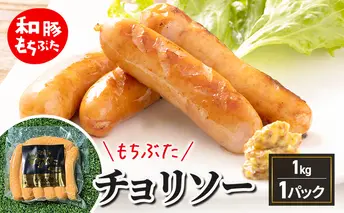 和豚もちぶた チョリソー 1kg もちぶた おつまみ バーベキューアウトドア BBQ 豚 バーベキュー 焼肉 パーティー おつまみ おもてなし グルメ 冷凍 肉加工品 日持ち 酒の肴 酒のつまみ