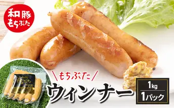 和豚もちぶた ウィンナー 1kg もちぶた おつまみ バーベキュー アウトドア BBQ 豚 バーベキュー 焼肉 パーティー おつまみ おもてなし グルメ 冷凍