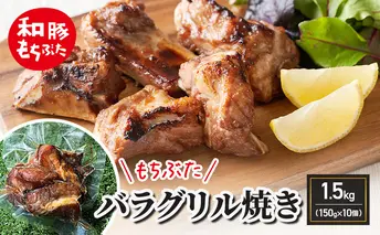 和豚もちぶた バラグリル焼き 1.5kg（150g×10個） バーベキュー アウトドア BBQ 豚 バーベキュー 焼肉 パーティー おつまみ おもてなし グルメ 冷凍