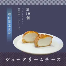 シュークリームチーズ10個セット