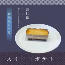 スイートポテト10個セット