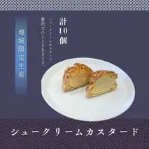 シュークリームカスタード10個セット