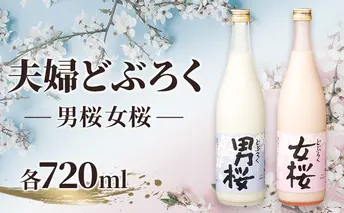 女桜　男桜（各720ml） どぶろく ひとめぼれ 日本酒 にごり酒 お酒 父の日 母の日 冬ギフト ギフト 贈り物　～夫婦セット～