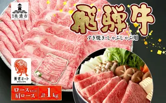 飛騨牛 すき焼きしゃぶしゃぶ用 ロースまたは肩ロース 1kg 国産 国産牛 日本産 すき焼き しゃぶしゃぶ 肉 牛 牛肉 ロース肉 ロース 肩ロース 肩ロース肉 和牛 養老ミート お取り寄せグルメ 送料無料 岐阜県 美濃市