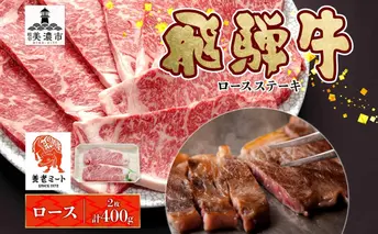 飛騨牛 ロースステーキ 200g×2枚 計400g ロース ロース肉 ステーキ ステーキ肉 飛騨牛ステーキ 肉 牛肉 牛 和牛 国産 国産牛 日本産 国内産 BBQ 焼き肉 焼肉 小分け 冷凍保存 お肉 お取り寄せグルメ ご当地 送料無料 岐阜県美濃市