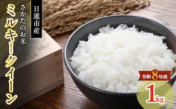 先行予約 令和8年度産 ミルキークイーン さかたのお米 日進市産 1kg お米 白米 ライス 精米 ご飯 おにぎり お弁当 和食 もっちり 粘り 強い 甘み 旨み