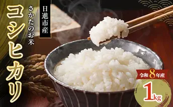 先行予約 令和8年度産 コシヒカリ さかたのお米 日進市産 1kg お米 白米 ライス 精米 ご飯 おにぎり お弁当 和食 もっちり 粘り 強い 甘み 旨み