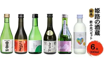 姫路の酒蔵 純米飲み比べセット(300ml x 6本) ※雪彦山・龍力・八重垣・白鷺の城・姫路灘菊・名城
