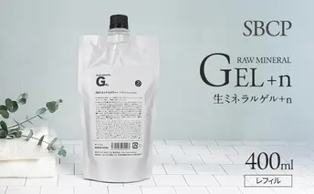 SBCP生ミネラルゲル＋nレフィル  400ml