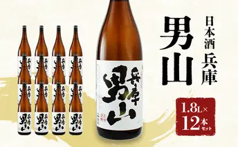日本酒 兵庫 男山 1.8L × 12本 セット 名城酒造 地酒 お酒 酒 アルコール 清酒 やや 辛口 一升瓶 1800 日本酒セット 播州の地酒 播州 兵庫県 姫路市