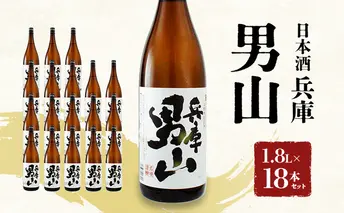 日本酒 兵庫 男山 1.8L × 18本 セット 名城酒造 地酒 お酒 酒 アルコール 清酒 やや 辛口 一升瓶 1801 日本酒セット 播州の地酒 播州 兵庫県 姫路市