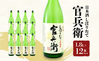日本酒 官兵衛 しぼりたて 1.8L × 12本 セット 名城酒造 地酒 お酒 酒 アルコール 清酒 ほんのり 甘口 一升瓶 1800 日本酒セット 播州の地酒 播州 兵庫 兵庫県 姫路市