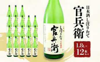日本酒 官兵衛 しぼりたて 1.8L × 18本 セット 名城酒造 地酒 お酒 酒 アルコール 清酒 ほんのり 甘口 一升瓶 1801 日本酒セット 播州の地酒 播州 兵庫 兵庫県 姫路市