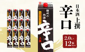 日本酒 上撰 辛口 パック 2.0L × 12本 セット 名城酒造 パック酒 地酒 お酒 酒 アルコール 清酒 日本酒セット 播州の地酒 播州 兵庫 兵庫県 姫路市