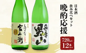 日本酒 晩酌応援 720ml × 12本 飲み比べ セット 名城酒造 兵庫 男山 辛口 ＆ 官兵衛 しぼりたて 甘口 飲み比べセット 地酒 お酒 酒 アルコール 清酒 720 日本酒セット 播州の地酒 播州 兵庫県 姫路市