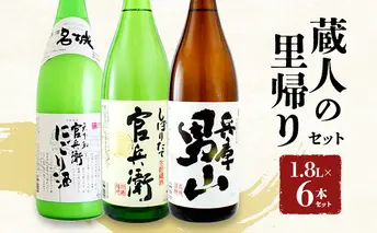 蔵人の里帰りセット1.8L×6本