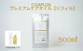COAPLUS　プレミアムケアオイルリフィル500g COAPLUS コアプラス coaplus ヘアケア サロン