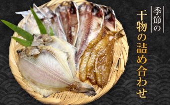 季節の干物の詰め合わせ| 湯河原町 干物 乾物 海 旬の味覚