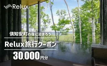 北海道倶知安町の宿に泊まれる宿泊予約サイト「Relux」旅行クーポン（30,000円相当）