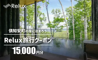 北海道倶知安町の宿に泊まれる宿泊予約サイト「Relux」旅行クーポン（15,000円相当）