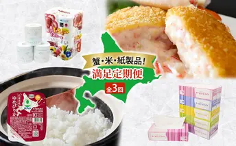 蟹・米・紙製品！ 満足定期便 全3回　カニクリームコロッケ 蟹 かに カニ コロッケ 揚げ物 惣菜 冷凍 お弁当 おかず ゆめぴりか パックごはん 白米 ご飯 パック まとめ買い 簡単 レンジ トイレットペーパー ダブル ボックスティッシュ防災 北海道