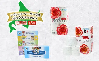 トイレットペーパー 2種 ボックスティッシュ 定期便 全3回　日本製 まとめ買い 防災 常備品 日用雑貨 消耗品 生活必需品 大容量 備蓄 リサイクル ティッシュ ペーパー まとめ買い 雑貨 倶知安町