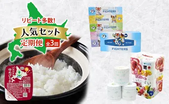 リピート多数！人気セット 全3回　ボックスティッシュ トイレットペーパー ダブル 長持ち 1.5倍巻き まとめ買い 防災 常備品 ペーパー エコ 日用雑貨 消耗品 備蓄 ゆめぴりか パックごはん 白米 ご飯 パック まとめ買い 簡単 レンジ 北海道