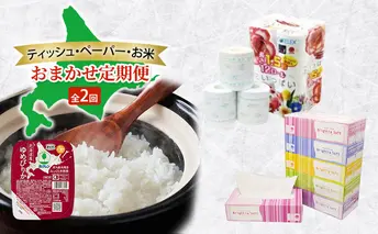ティッシュ・ペーパー・お米のおまかせ定期便 全2回　花いっぱい トイレットペーパー ダブル ブライティア ソフト ボックスティッシュ ゆめぴりか パックごはん 米 お米 加工食品 惣菜 レトルト ごはんパック 防災 常備品 消耗品 備蓄 北海道
