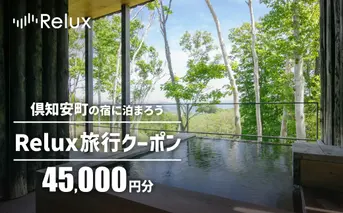北海道倶知安町の宿に泊まれる宿泊予約サイト「Relux」旅行クーポン（45,000円相当）