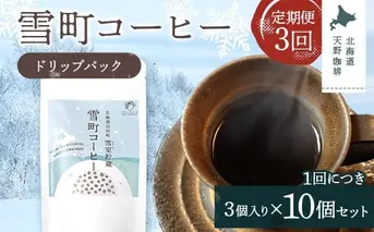 【定期便】雪町コーヒー ドリップパック（3個入り）10個セット×3回 自家焙煎 低温貯蔵 エチオピア 北海道 沼田町 n-0139
