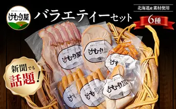 【令和8年2月から順次出荷】 けむり屋 バラエティー セット 詰合せ 無添加 ソーセージ ウィンナー バラ ベーコン クラコウ ボローニャ 加工肉 お肉 肉 豚肉 北海道 上富良野町