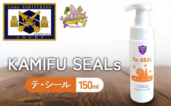 【 陸上自衛隊 上富良野 駐屯地 監修 】 かみふシールズ 「 テ・シール 」 150ml　ハンドソープ 洗浄 手洗い 泡タイプ オカムラサキ ラベンダー製油 上富良野町 北海道